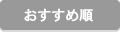 おすすめ順