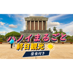 【定番】 ハノイまるごと終日観光～世界遺産タンロン城址観光～（混載ツアー）