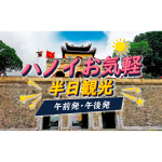 ハノイお気軽半日観光(午後発 食事あり)～世界遺産タンロン城址観光～