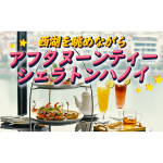 シェラトン・ハノイホテル アフタヌーンティー[送迎なし]