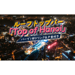 【夜景鑑賞】ハノイの夜～「Top of Hanoi」ワンドリンク付～